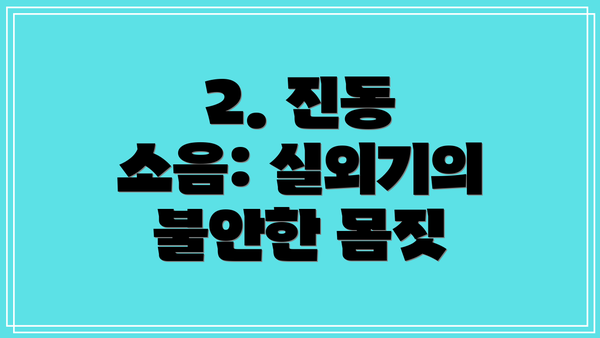 2. 진동 소음: 실외기의 불안한 몸짓