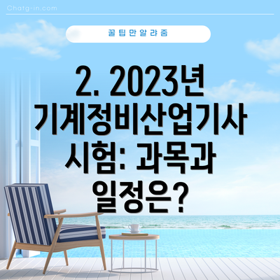 2. 2023년 기계정비산업기사 시험: 과목과 일정은?