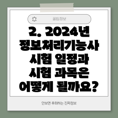 2. 2024년 정보처리기능사 시험 일정과 시험 과목은 어떻게 될까요?