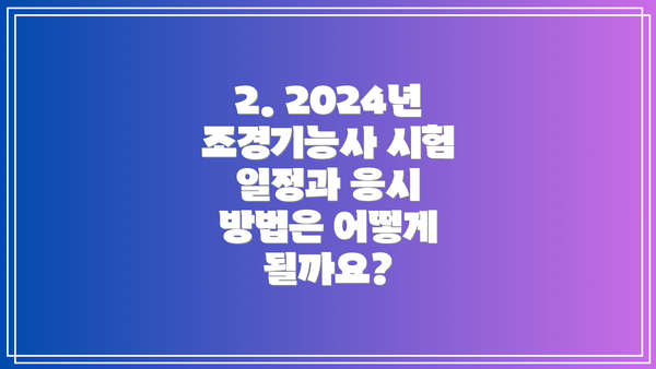 2. 2024년 조경기능사 시험 일정과 응시 방법은 어떻게 될까요?
