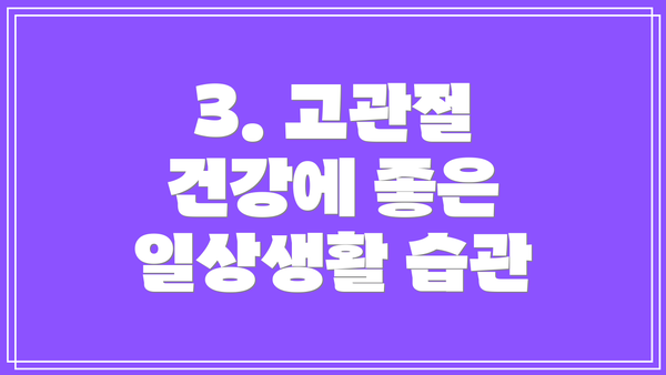 3. 고관절 건강에 좋은 일상생활 습관