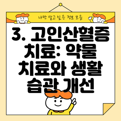 3. 고인산혈증 치료: 약물 치료와 생활 습관 개선