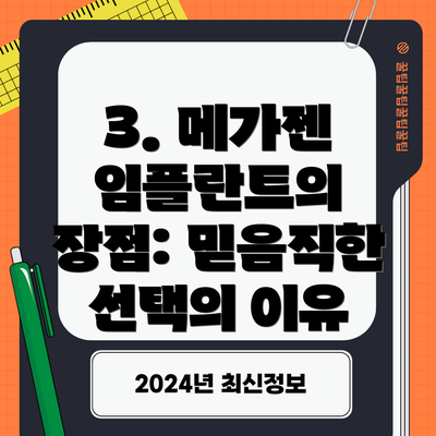 3. 메가젠 임플란트의 장점: 믿음직한 선택의 이유