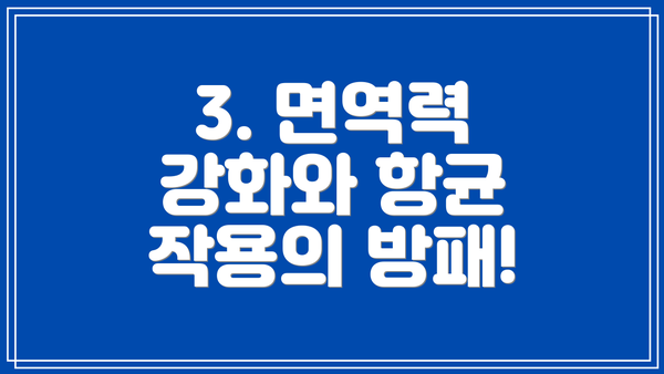 3. 면역력 강화와 항균 작용의 방패!
