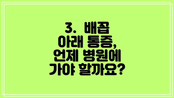3.  배꼽 아래 통증, 언제 병원에 가야 할까요?