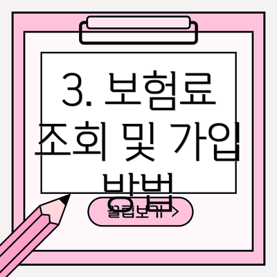3. 보험료 조회 및 가입 방법