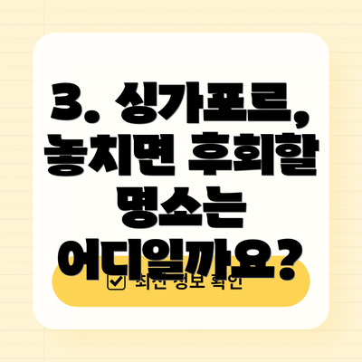3. 싱가포르, 놓치면 후회할 명소는 어디일까요?