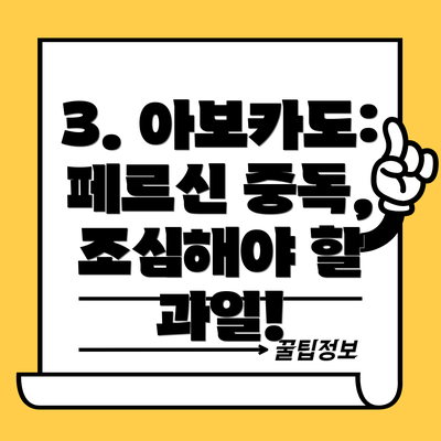 3. 아보카도: 페르신 중독, 조심해야 할 과일!