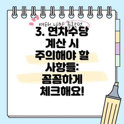 3. 연차수당 계산 시 주의해야 할 사항들: 꼼꼼하게 체크해요!