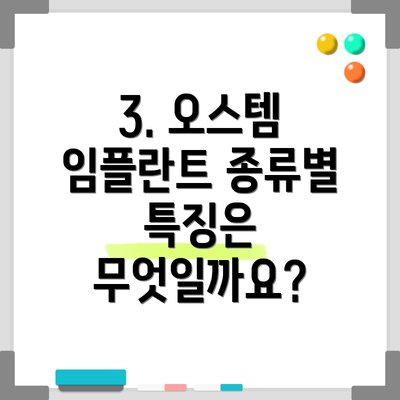 3. 오스템 임플란트 종류별 특징은 무엇일까요?