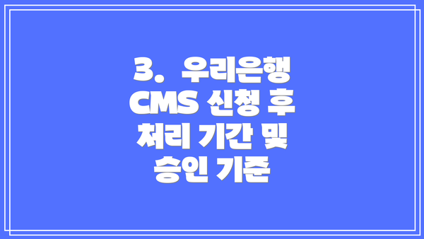 3.  우리은행 CMS 신청 후 처리 기간 및 승인 기준