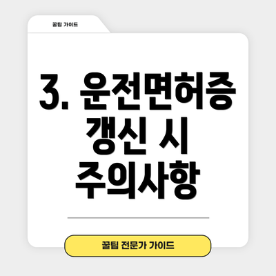 3. 운전면허증 갱신 시 주의사항