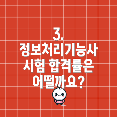 3. 정보처리기능사 시험 합격률은 어떨까요?