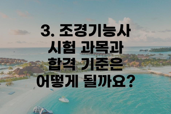 3. 조경기능사 시험 과목과 합격 기준은 어떻게 될까요?