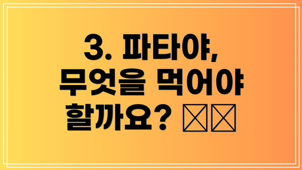 3. 파타야, 무엇을 먹어야 할까요? 🍽️