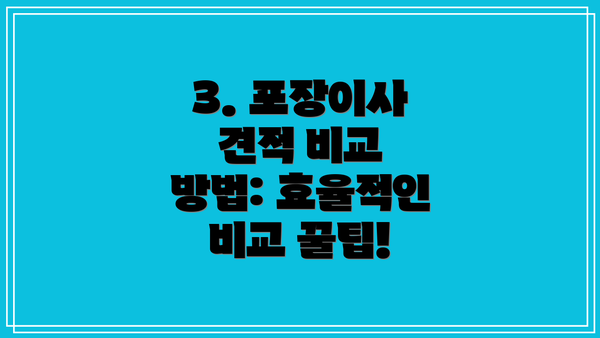 3. 포장이사 견적 비교 방법: 효율적인 비교 꿀팁!
