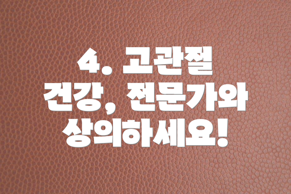 4. 고관절 건강, 전문가와 상의하세요!