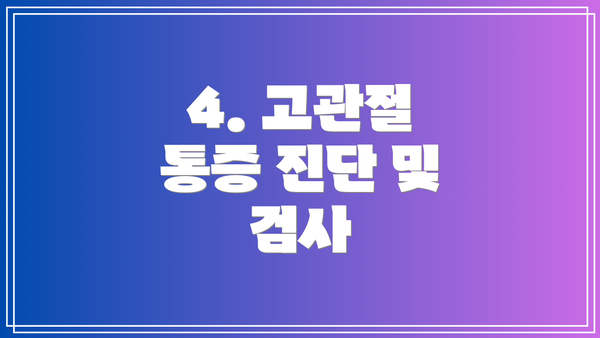 4. 고관절 통증 진단 및 검사