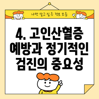 4. 고인산혈증 예방과 정기적인 검진의 중요성