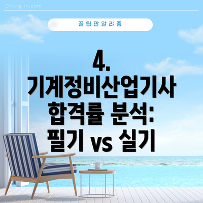 4. 기계정비산업기사 합격률 분석: 필기 vs 실기