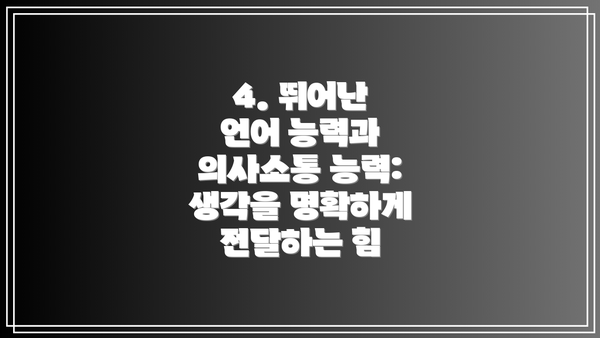 4. 뛰어난 언어 능력과 의사소통 능력: 생각을 명확하게 전달하는 힘