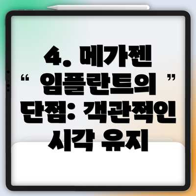 4. 메가젠 임플란트의 단점: 객관적인 시각 유지