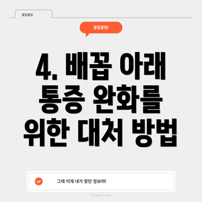 4. 배꼽 아래 통증 완화를 위한 대처 방법
