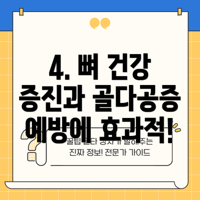 4. 뼈 건강 증진과 골다공증 예방에 효과적!