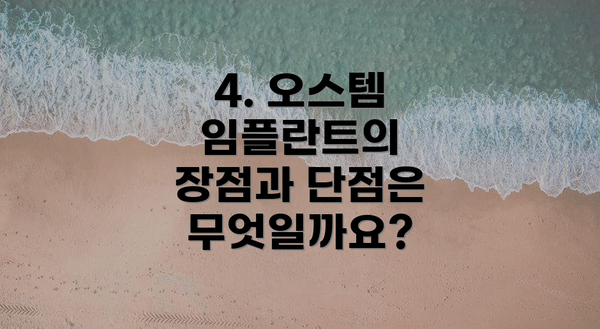 4. 오스템 임플란트의 장점과 단점은 무엇일까요?