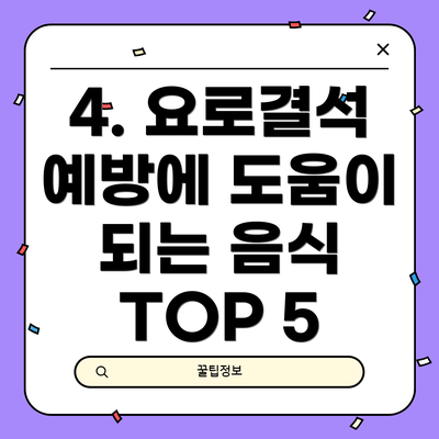 4. 요로결석 예방에 도움이 되는 음식 TOP 5