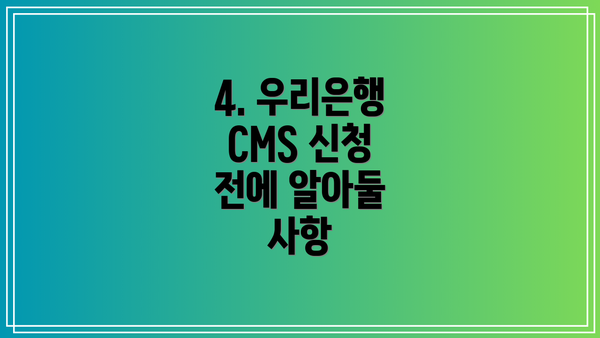4. 우리은행 CMS 신청 전에 알아둘 사항