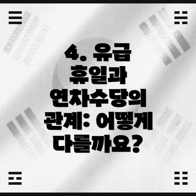 4. 유급 휴일과 연차수당의 관계: 어떻게 다를까요?