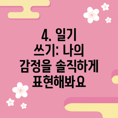 4. 일기 쓰기: 나의 감정을 솔직하게 표현해봐요