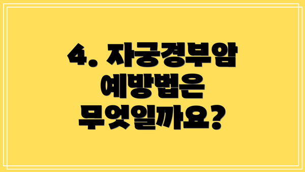 4. 자궁경부암 예방법은 무엇일까요?