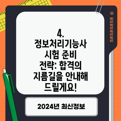 4. 정보처리기능사 시험 준비 전략: 합격의 지름길을 안내해 드릴게요!