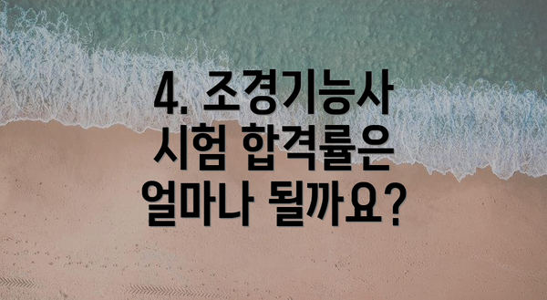 4. 조경기능사 시험 합격률은 얼마나 될까요?