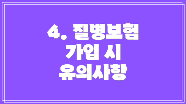 4. 질병보험 가입 시 유의사항