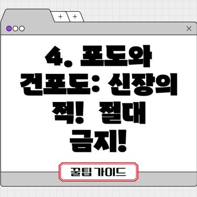 4. 포도와 건포도: 신장의 적!  절대 금지!