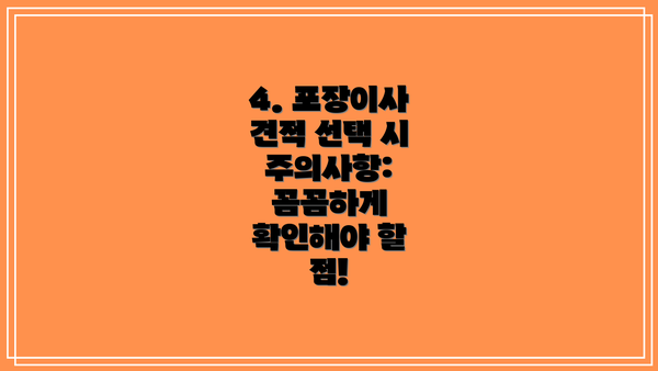 4. 포장이사 견적 선택 시 주의사항: 꼼꼼하게 확인해야 할 점!