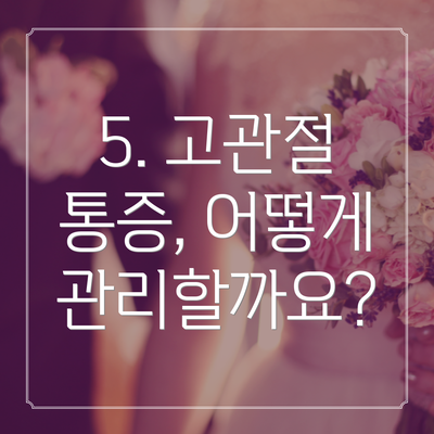 5. 고관절 통증, 어떻게 관리할까요?