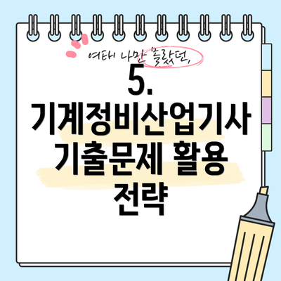5. 기계정비산업기사 기출문제 활용 전략