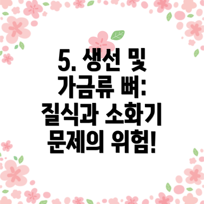 5. 생선 및 가금류 뼈: 질식과 소화기 문제의 위험!