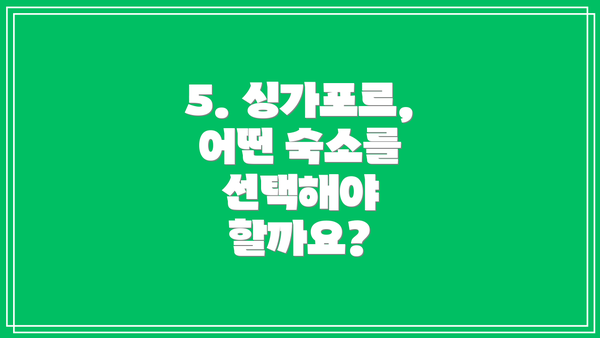 5. 싱가포르, 어떤 숙소를 선택해야 할까요?
