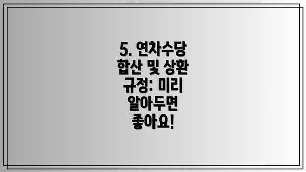 5. 연차수당 합산 및 상환 규정: 미리 알아두면 좋아요!