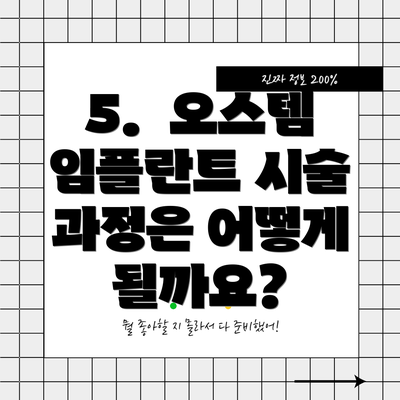 5.  오스템 임플란트 시술 과정은 어떻게 될까요?