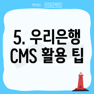 5. 우리은행 CMS 활용 팁