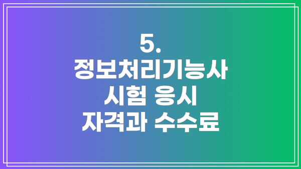 5.  정보처리기능사 시험 응시 자격과 수수료