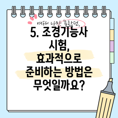 5. 조경기능사 시험, 효과적으로 준비하는 방법은 무엇일까요?