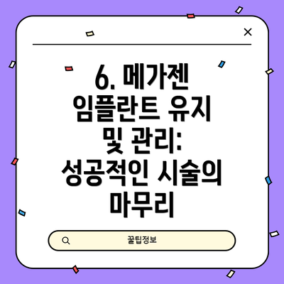 6. 메가젠 임플란트 유지 및 관리: 성공적인 시술의 마무리