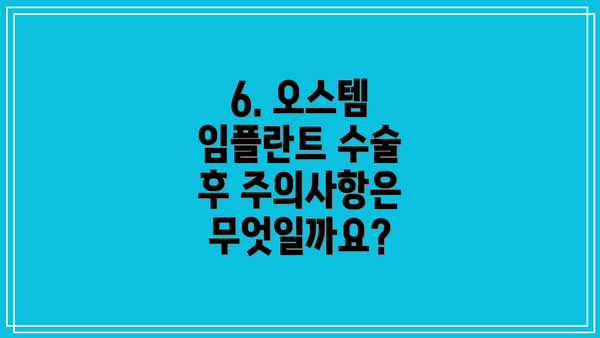 6. 오스템 임플란트 수술 후 주의사항은 무엇일까요?